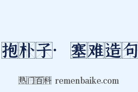 抱朴子·塞难造句是什么意思的图片